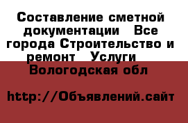 Составление сметной документации - Все города Строительство и ремонт » Услуги   . Вологодская обл.